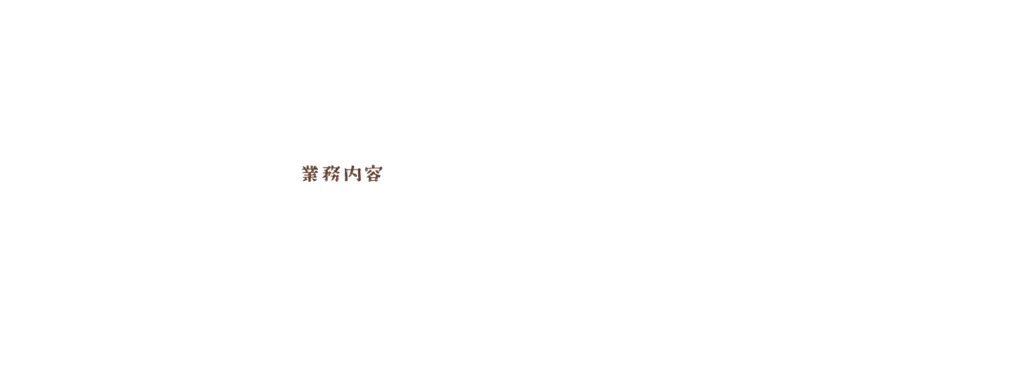 業務内容